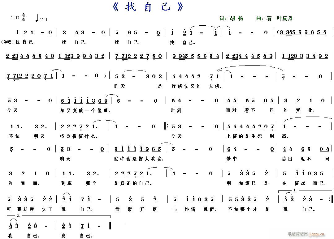 [通俗]  【 找 自 己 】词：胡杨  曲：着一叶扁舟插图