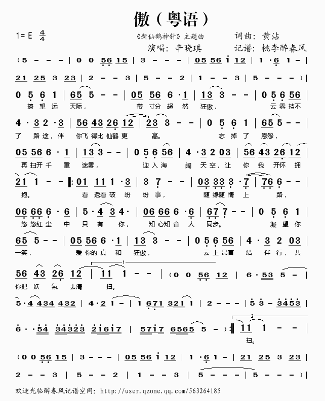 傲（《新仙鹤神针》主题曲）（粤语）插图